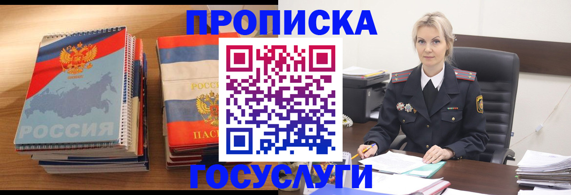прописка 2025 в Железногорске