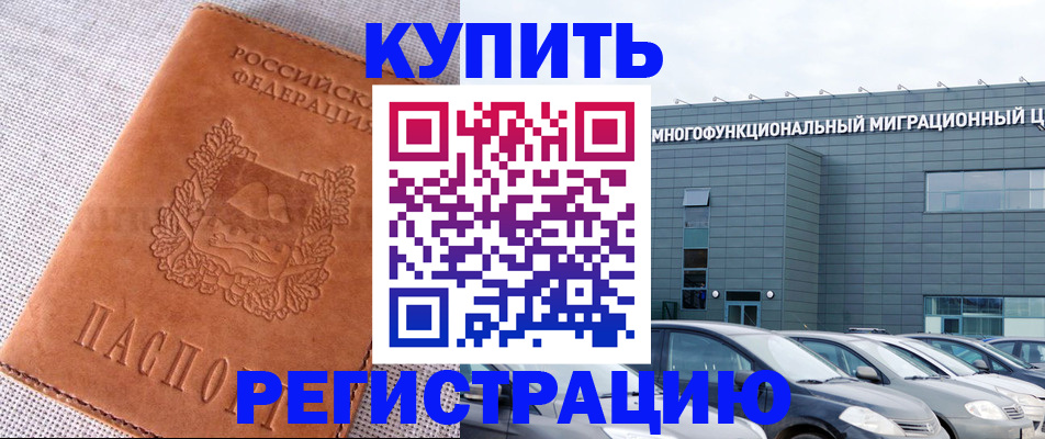 прописка законно в Железногорске